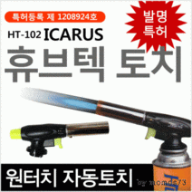 [휴브텍토치] 토치 토치가스토치원터치자동점화부탄가스, 상세페이지 참조