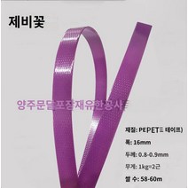 pet밴드 pp밴드 밴딩끈 플라스틱 컬러 애완 동물 플라스틱 스틸 벨트 바구니 포장 벨트 포장으로 손으로 짠 1608 바구니 직조 재료, A.미개봉 스트립은 폭이 약 16mm입니다., C.20kg 묶음 (사은품 불참, P.제비꽃