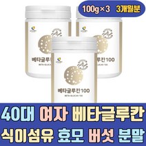 40대 여자 베타글루칸 식이섬유 발효 효모 버섯 푸드 가격 효모 100 3세대 실버 노인 시니어 중년 50대 60대 70대 어머니 엄마 아연 셀렌 분말 가루 음식 글루칸 베타칸