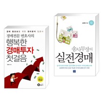 (서점추천) 경매전문변호사의 행복한 경매투자 첫걸음 + 송사무장의 실전경매 (전2권), 행꿈사