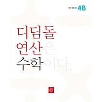 디딤돌 연산 수학 초등 4B, 초등4학년