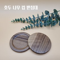 호두나무 컵 받침대 목재 우드 티 코스터 컵받침대 티코스터 나무컵 목재컵 우드티, 호두나무 티코스터