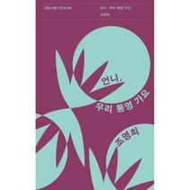 언니 우리 통영 가요, 조명희 저, 걷는사람