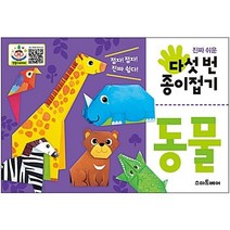 진짜 쉬운 다섯 번 종이접기: 동물