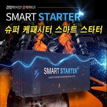 오토아이시 슈퍼 울트라 캐패시터 스마트 스타터