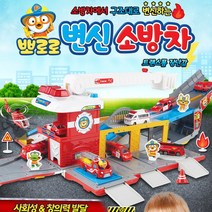 뽀로로 변신 소방차 트랜스폼 장난감 구조대 역할 놀이