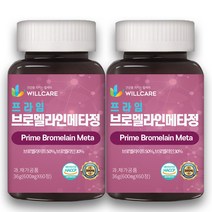 윌케어 프라임 브로멜라인 메타정 퀘르세틴 분해 효소 HACCP 식약처인증 600mg, 2개, 60정
