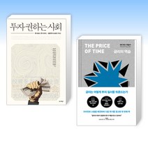 (이 분야 베스트) 투자 권하는사회 + 금리의 역습 (전2권)