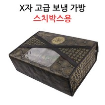 X자 고급 보냉가방-스치박스용 정육/선물포장, 보냉가방 XC3