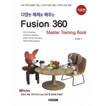 다양한 예제로 배우는 Fusion360 (퓨전360) : 기초편, 청담북스