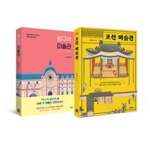 에코백증정)조선 미술관+방구석 미술관 1 (전2권), 단품, 단품