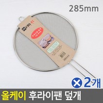 올케이 후라이팬덮개 285mmx2개 기름방지덮개 팬뚜껑 기름방지뚜껑 조리도구 팬덮개 냄비커버 프라이팬뚜껑