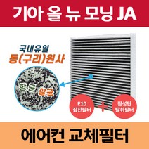 기아 올 뉴 모닝JA 동(구리)원사 차량용 자동차에어컨필터 교체 집진필터+탈취필터/동필터