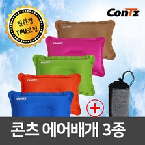 콘츠 퀵 캠핑베개 에어베개 3종 에어쿠션 휴대용베개, 퀵 에어목베개, 후레쉬블루