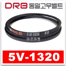 [동일고무벨트] V벨트 브이벨트 5V-1320 5V1320