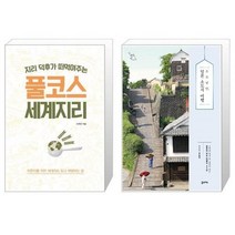 유니오니아시아 지리 덕후가 떠먹여주는 풀코스 세계지리 + 소소낭만 일본 소도시 여행, [단일상품], [단일상품], [단일상품]