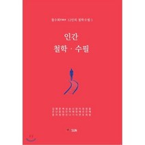 인간 철학 수필:철수회 12인의 철학수필, SUN