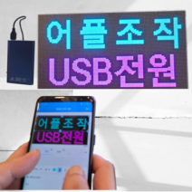 [64x16cm전광판 + 차량거치세트] 어플조작 휴대용 LED 전광판 미니 모듈 영업중 오픈 네온사인 벽걸이 전자 시계 디지털 보드 차량용 광고판 소형 간판 피켓 사각, 전원선0.5m