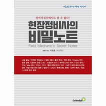 현장정비사의 비밀노트 정비지침서에서도 볼 수 없다, 상품명
