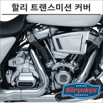 쿠리야킨 할리 트랜스미션 커버 크롬