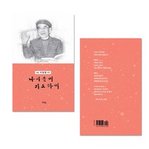 글방예닮 소류 이범렬시집 나이들며기도하며 128쪽 시집 책 시집책 단행본 팔순시집 은빛님 삶을시로노래함, 3세트, 소류 이범렬