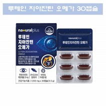 루테인 지아잔틴 오메가3 황반변성 눈에좋은 루테인 플러스 청소년