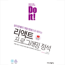 이지스퍼블리싱 Do it 리액트 프로그래밍 정석 + 미니수첩 증정