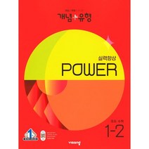 2023년 개념 + 유형 실력향상 파워 중등 수학 1-2, 비상교육, 중등1학년