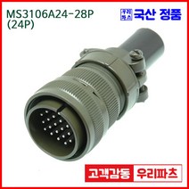 우리컴 MS3106A24-28P(24P) MS커넥터 유진MS 연합정밀 원형커넥터 항공잭 군용커넥터 원형플러그 원형 MIL 스팩 커넥터 국방커넥터 MIL-C-5015 성진MS