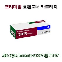 XMS671276CT201371 C3373 AI 제록스 DCentre-IV 호환토너 파랑, 1
