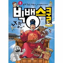 빅뱅스쿨 8 만화 한국 과 - 전상운, 단품, 단품