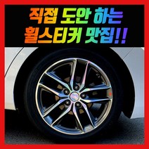 홀로그램 휠스티커 아반떼AD 튜익스 17인치