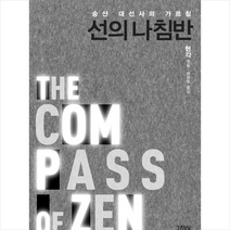 선의 나침반 + 미니수첩 증정, 현각