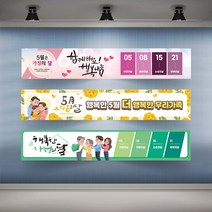 가정의달 현수막 행사 플랜카드 대형, 디자인변경 타공나무+끈