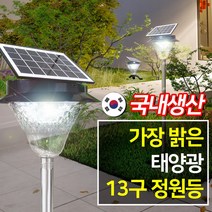 나눔조명 국산 태양광 정원등 태양열 조명 가로등 LED, 국산정원등 13구(흰빛)-올인원
