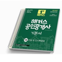 2023 해커스 공인중개사 1차 기본서 민법 및 민사특별법, [분철 2권]