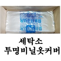 투명 비닐옷커버 100장 투명옷커버 옷커버 세탁소비닐, 한복용 무지