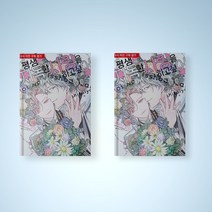 평생 지독한 사랑을 하고 싶어 만화책 초판 단행본 BL 만화