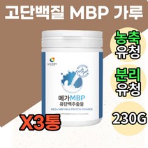 농축 분리 유청 단백질 파우더 MBP 운동 헬스 보충제 락토페린 우유 밀크 프로틴 쉐이크 가루 분말 파우더 음료 마시는 맛있는 WPC WPI 동물성 식물성 칼슘 필수 BCAA