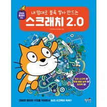 내 맘대로 블록 쌓아 만드는 스크래치 2.0:, 혜지원