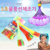 [오늘주문 내일배송] 3초물풍선 111개 물풍선제조기 물놀이장난감 물폭탄