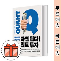 파이어족 강환국의 하면 된다! 퀀트 투자 [알짜 퀀트 전략] GIFT