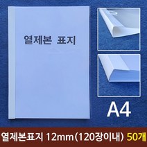 [일오삼유통] 제본기칼날 북표지 제본용품 제본용코일링 열제본기전용표지 제본갑지, 혹★ 열제본표지(A4) 12mm (120장이내제본) 5, [좋아요]