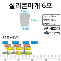 과학 액체 용액 밀봉 실리콘 마개 무구 6호 방과후교실 초등학생과학 조립키트 초등 실험관찰 실험키트
