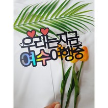 여수여행토퍼(여행토퍼 케이크토퍼 제주여행 경주여행 강릉여행 부산여행)