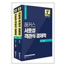 해커스 서호성 객관식 경제학 1권 미시 + 2권 거시·국제 - 전2권 / 해커스경영아카데미