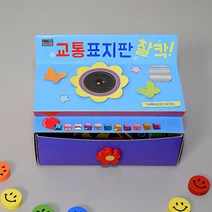 교통안전교육 카메라 교통표지판 DIY 북아트 유치원교구 꾸미기