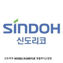 신도리코 M500/A500T1K 정품토너/검정, 1