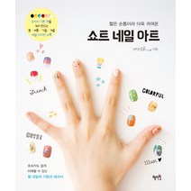 쇼트 네일 아트:짧은 손톱이라 더욱 귀여운, 혜지원, virth+LIM