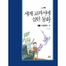 이노플리아 세계교과서에 실린 동화 뉴질랜드편, One color | One Size@1
